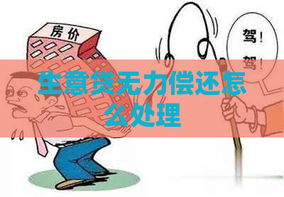 生意贷无力偿还怎么处理