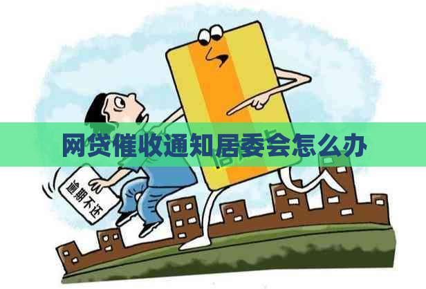 网贷通知居委会怎么办