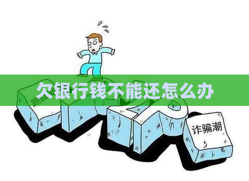欠银行钱不能还怎么办