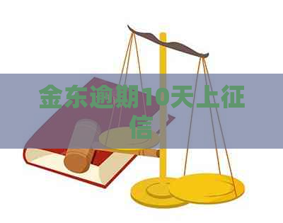 金东逾期10天上