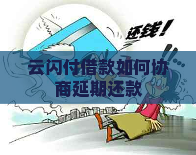 云闪付借款如何协商延期还款