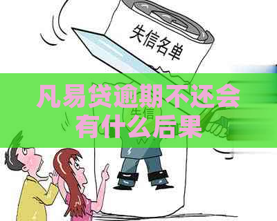 凡易贷逾期不还会有什么后果