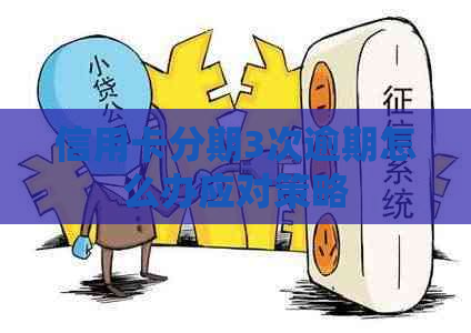 信用卡分期3次逾期怎么办应对策略
