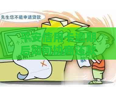 平安信用卡逾期后如何协商还款更为合适