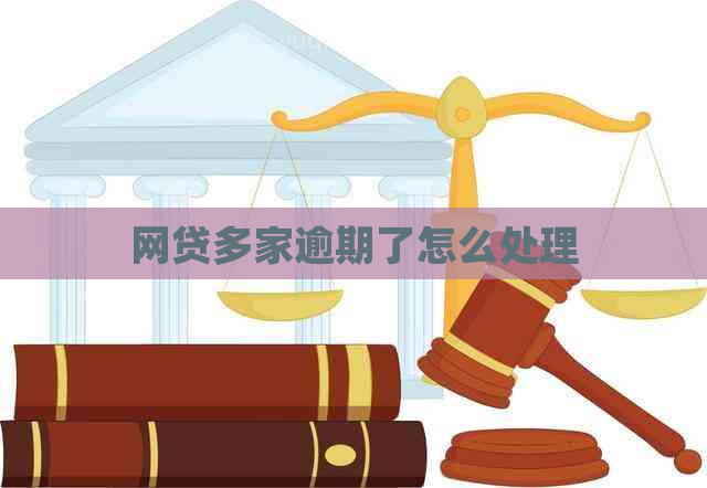 网贷多家逾期了怎么处理