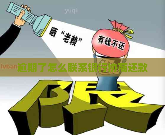 逾期了怎么联系银行协商还款