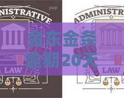 金东金条逾期20天如何处理