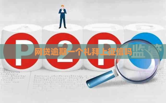 网贷逾期一个礼拜上吗
