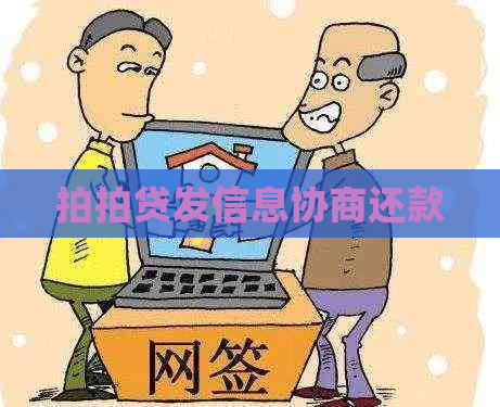 发信息协商还款