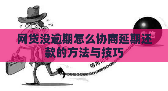 网贷没逾期怎么协商延期还款的方法与技巧