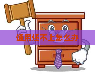 通用还不上怎么办