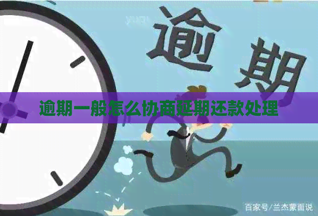 逾期一般怎么协商延期还款处理