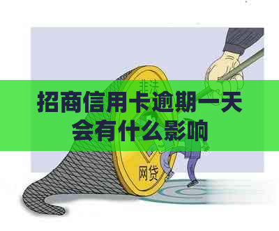 招商信用卡逾期一天会有什么影响