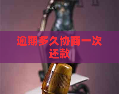 逾期多久协商一次还款