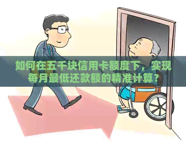 如何在五千块信用卡额度下，实现每月更低还款额的精准计算？