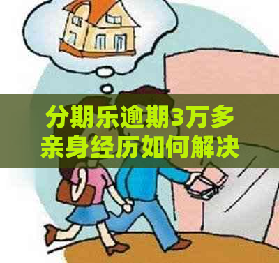 逾期3万多亲身经历如何解决
