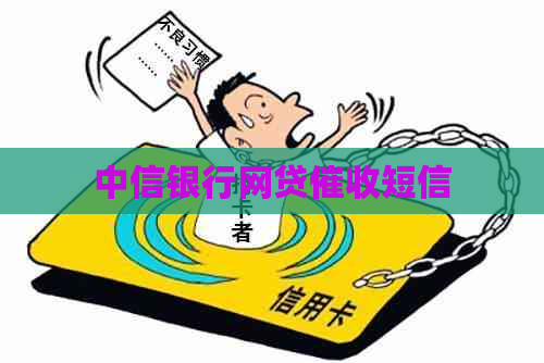 中信银行网贷短信