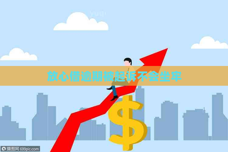 放心借逾期被起诉不会坐牢
