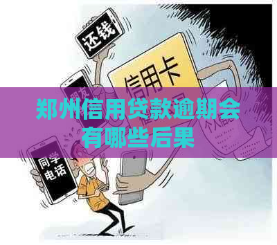 郑州信用贷款逾期会有哪些后果