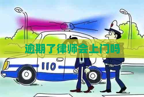 逾期了律师会上门吗
