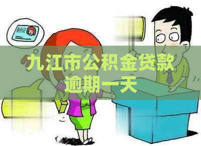 九江市公积金贷款逾期一天