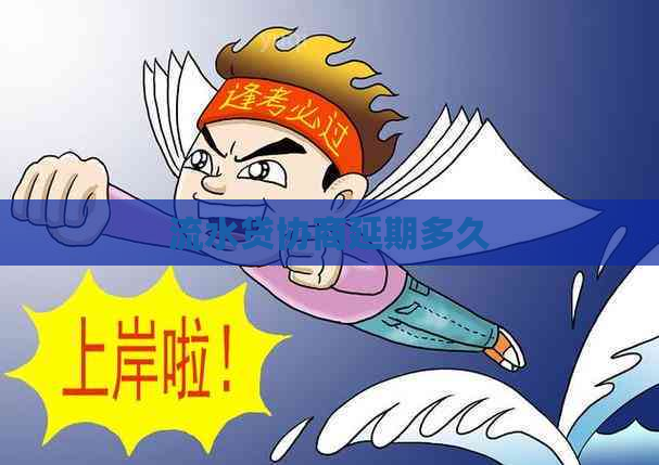 流水贷协商延期多久