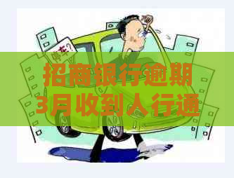 招商银行逾期3月收到人行通知怎么办