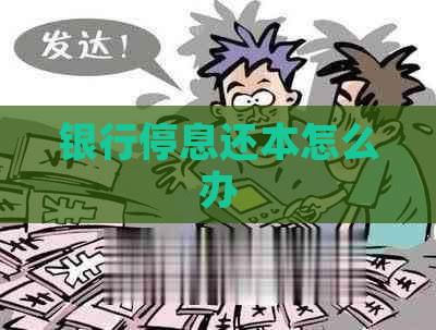 银行停息还本怎么办
