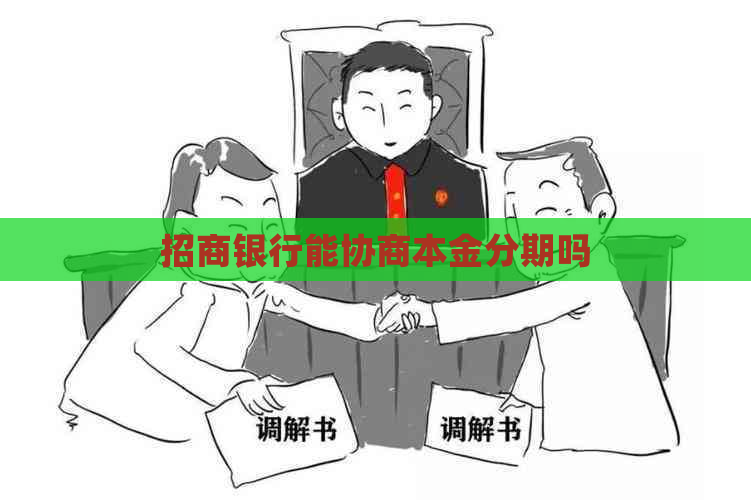 招商银行能协商本金分期吗