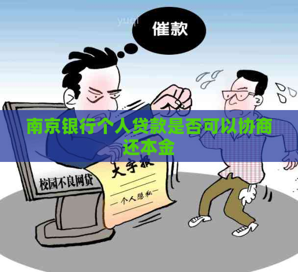 南京银行个人贷款是否可以协商还本金