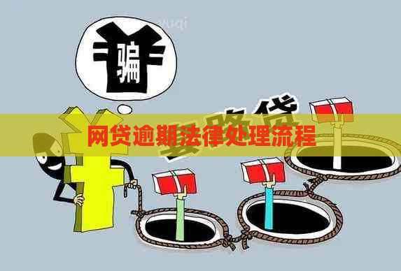 网贷逾期法律处理流程