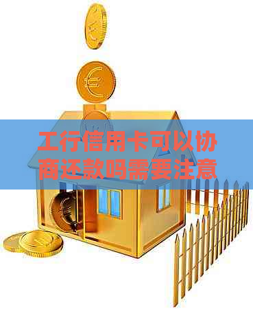 工行信用卡可以协商还款吗需要注意哪些问题