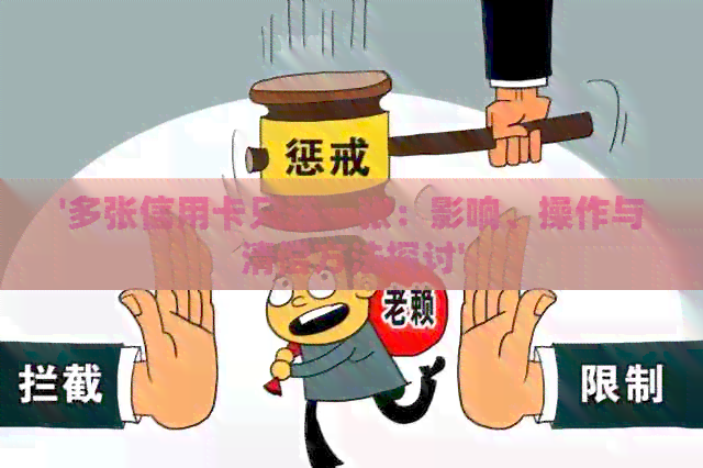 '多张信用卡只还一张：影响、操作与清偿方法探讨'