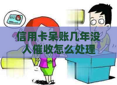 信用卡呆账几年没人怎么处理