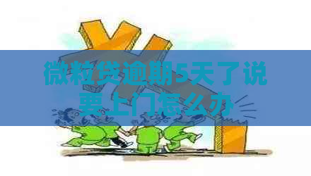 微粒贷逾期5天了说要上门怎么办