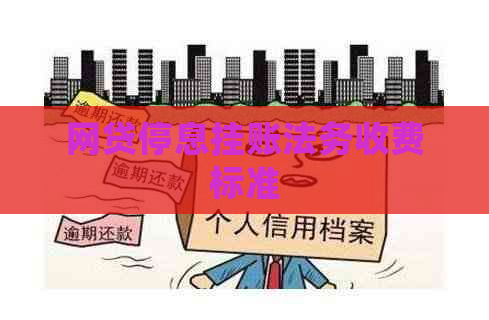 网贷停息挂账法务收费标准