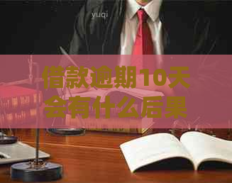 借款逾期10天会有什么后果
