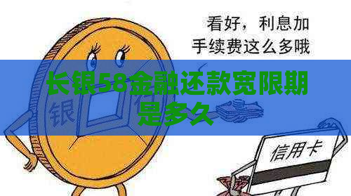 长银58金融还款宽限期是多久