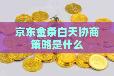 京东金条白天协商策略是什么