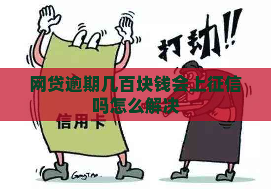 网贷逾期几百块钱会上吗怎么解决