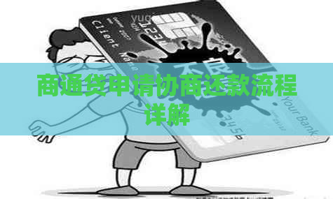商通贷申请协商还款流程详解