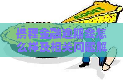 携程金融逾期会怎么样及相关问题解答