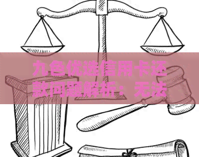九色优选信用卡还款问题解析：无法还款原因、解决办法及建议