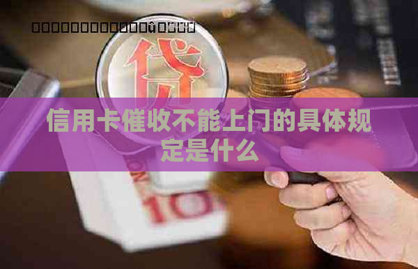 信用卡不能上门的具体规定是什么