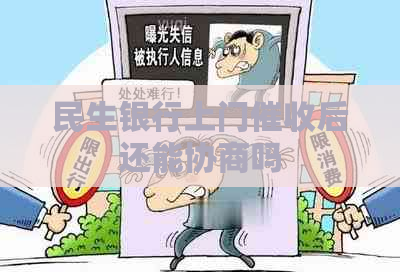 民生银行上门后还能协商吗