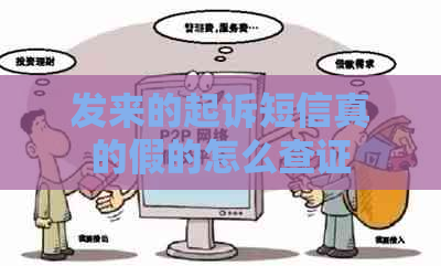 发来的起诉短信真的假的怎么查证