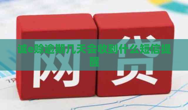 诚e赊逾期几天会收到什么短信提醒