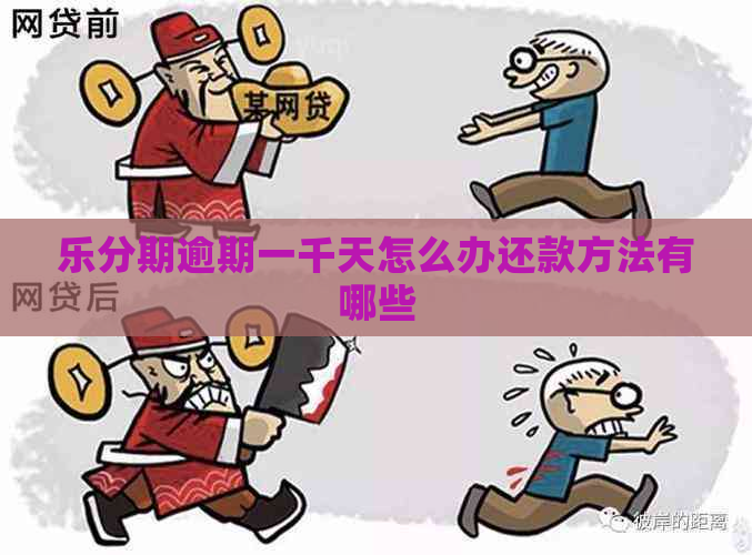 乐分期逾期一千天怎么办还款方法有哪些