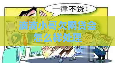 滴滴小哥欠网贷会怎么样处理