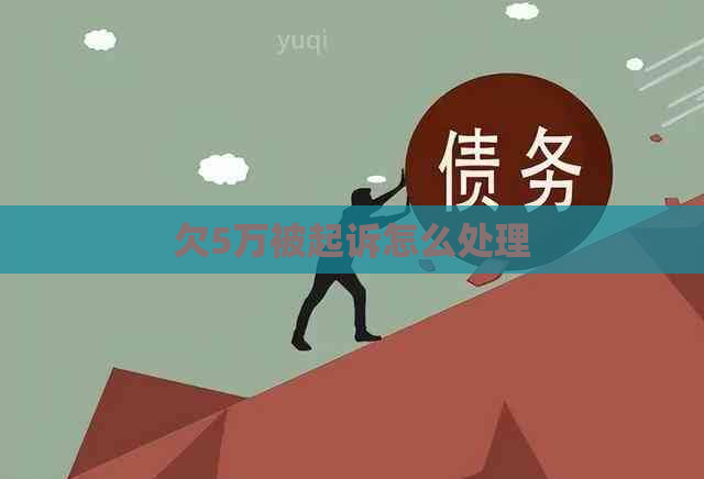 欠5万被起诉怎么处理